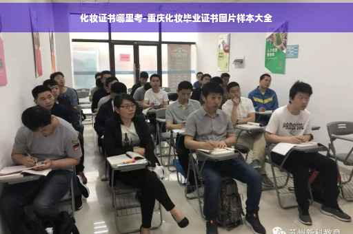 化妆证书哪里考-重庆化妆毕业证书图片样本大全