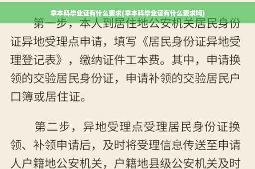 拿本科毕业证有什么要求(拿本科毕业证有什么要求吗)