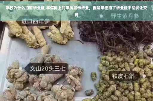 学校为什么扣留毕业证,学信网上的学历显示毕业，但是学校扣了毕业证不给发让交钱