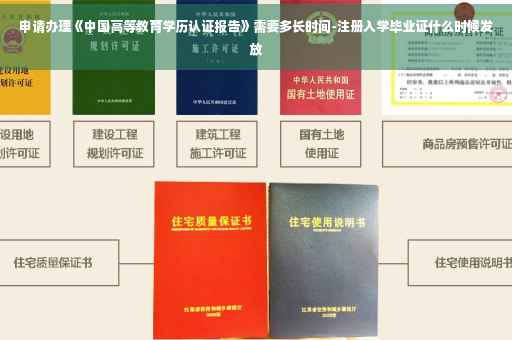 申请办理《中国高等教育学历认证报告》需要多长时间-注册入学毕业证什么时候发放