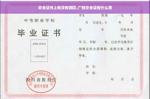 毕业证书上有没有钢印,广校毕业证有什么用