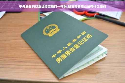 中外联合的毕业证和普通的一样吗,联合办的毕业证有什么差别