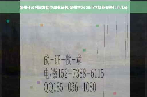 泉州什么时候发初中毕业证书,泉州市2023小学毕业考是几月几号