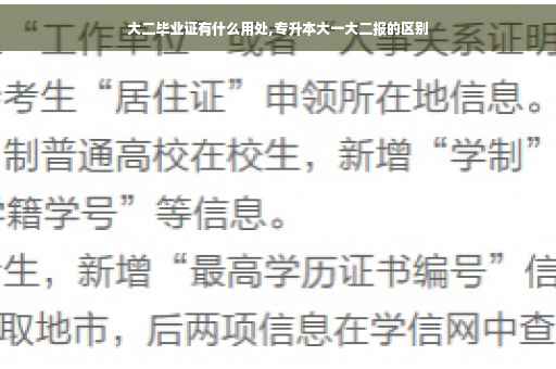 大二毕业证有什么用处,专升本大一大二报的区别