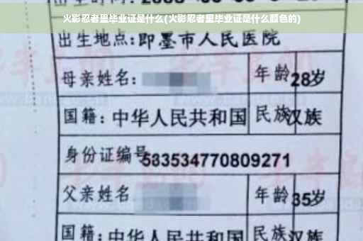 火影忍者里毕业证是什么(火影忍者里毕业证是什么颜色的)