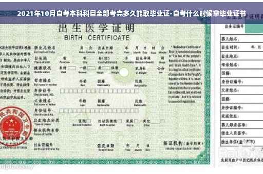 2021年10月自考本科科目全部考完多久能取毕业证-自考什么时候拿毕业证书