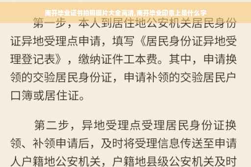 南开毕业证书拍照图片大全高清,南开毕业印章上是什么字
