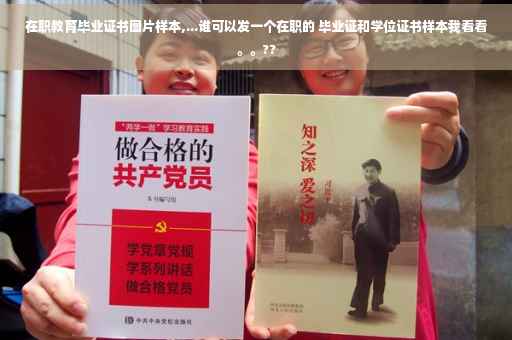 在职教育毕业证书图片样本,...谁可以发一个在职的 毕业证和学位证书样本我看看。。??
