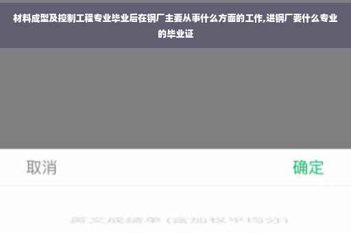 材料成型及控制工程专业毕业后在钢厂主要从事什么方面的工作,进钢厂要什么专业的毕业证