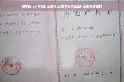 助学班可以考取什么资格证-助学班毕业证什么时候发放的