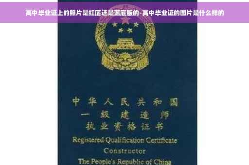 高中毕业证上的照片是红底还是蓝底版的-高中毕业证的图片是什么样的