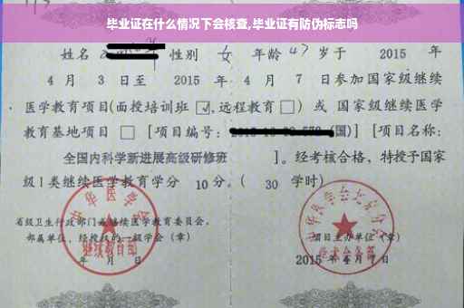 毕业证在什么情况下会核查,毕业证有防伪标志吗