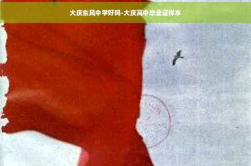 大庆东风中学好吗-大庆高中毕业证样本