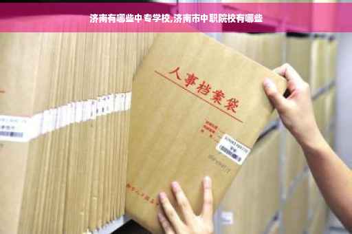 济南有哪些中专学校,济南市中职院校有哪些