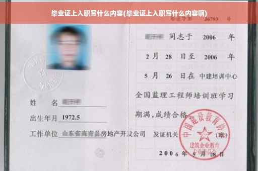 毕业证上入职写什么内容(毕业证上入职写什么内容啊)