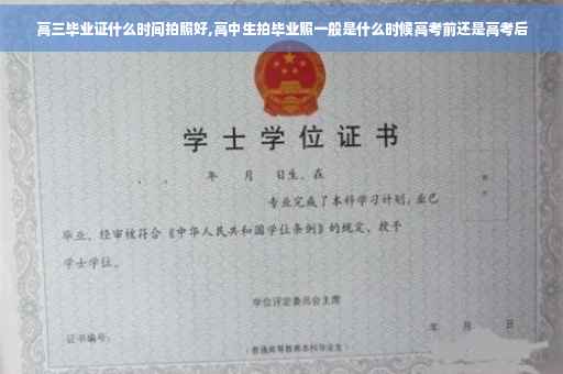 高三毕业证什么时间拍照好,高中生拍毕业照一般是什么时候高考前还是高考后