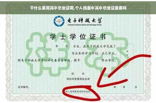 干什么要用高中毕业证呢,个人档案中高中毕业证重要吗