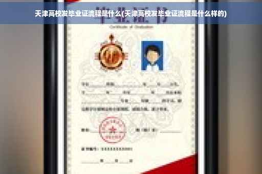 天津高校发毕业证流程是什么(天津高校发毕业证流程是什么样的)