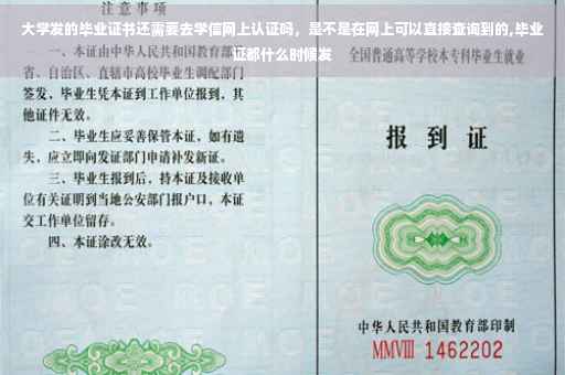 大学发的毕业证书还需要去学信网上认证吗，是不是在网上可以直接查询到的,毕业证都什么时候发