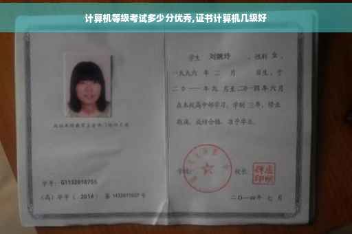 计算机等级考试多少分优秀,证书计算机几级好