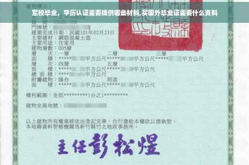军校毕业，学历认证需要提供哪些材料,买国外毕业证需要什么资料