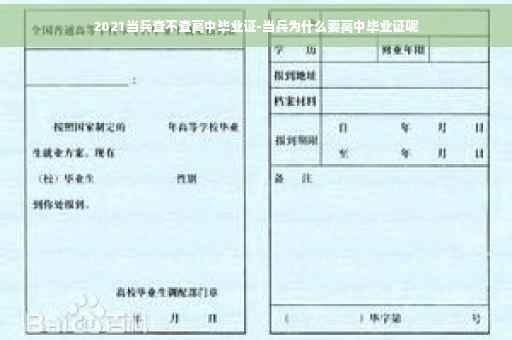 2021当兵查不查高中毕业证-当兵为什么要高中毕业证呢