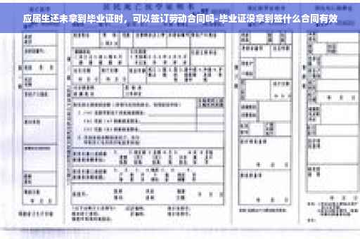 应届生还未拿到毕业证时，可以签订劳动合同吗-毕业证没拿到签什么合同有效