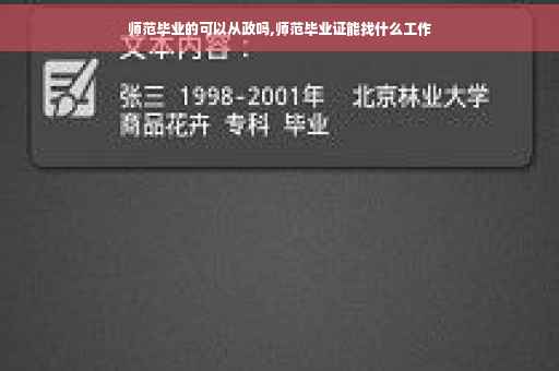 师范毕业的可以从政吗,师范毕业证能找什么工作
