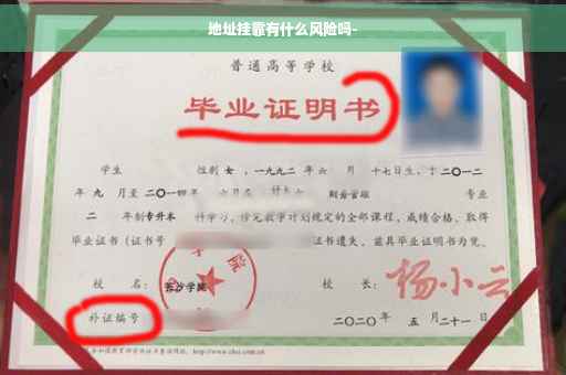 地址挂靠有什么风险吗-
