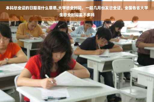本科毕业证的日期是什么意思,大学毕业时间，一般几月份发毕业证。全国各省大学生毕业时间差不多吗