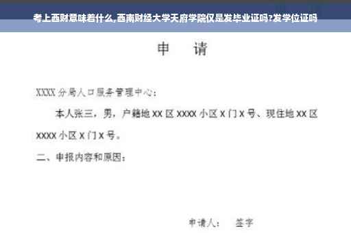 考上西财意味着什么,西南财经大学天府学院仅是发毕业证吗?发学位证吗