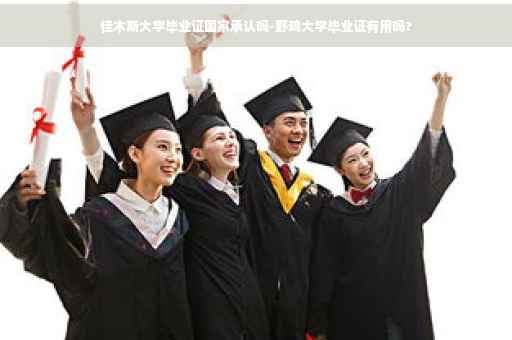 佳木斯大学毕业证国家承认吗-野鸡大学毕业证有用吗?
