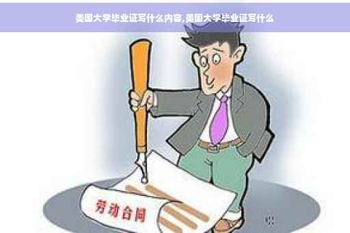 美国大学毕业证写什么内容,美国大学毕业证写什么