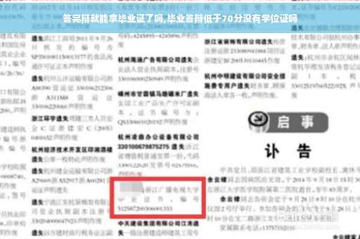 答完辩就能拿毕业证了吗,毕业答辩低于70分没有学位证吗