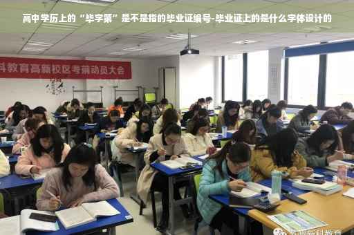 高中学历上的“毕字第”是不是指的毕业证编号-毕业证上的是什么字体设计的