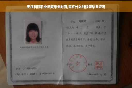 枣庄科技职业学院毕业时间,枣庄什么时候领毕业证啊