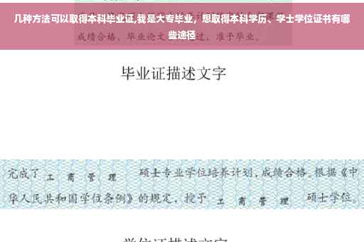 几种方法可以取得本科毕业证,我是大专毕业，想取得本科学历、学士学位证书有哪些途径