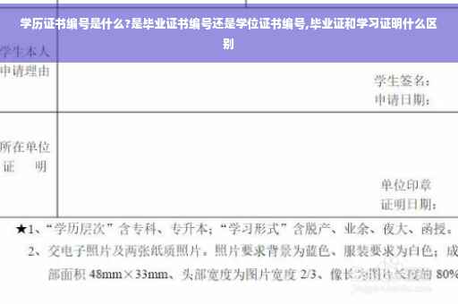学历证书编号是什么?是毕业证书编号还是学位证书编号,毕业证和学习证明什么区别