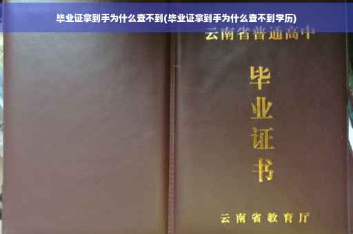 毕业证拿到手为什么查不到(毕业证拿到手为什么查不到学历)