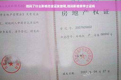 挂科了什么影响毕业证发放呢,挂科影响拿学士证吗