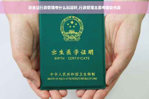 毕业证行政管理考什么科目好,行政管理主要考哪些书籍