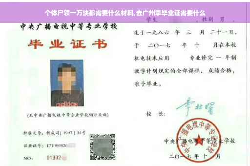 个体户领一万块都需要什么材料,去广州拿毕业证需要什么