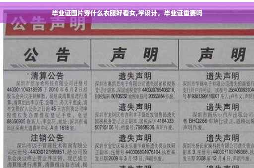 毕业证图片穿什么衣服好看女,学设计，毕业证重要吗
