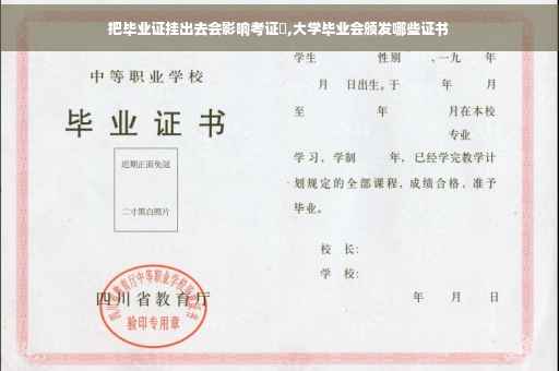 把毕业证挂出去会影响考证嚒,大学毕业会颁发哪些证书