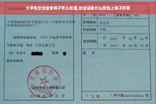 大学生毕业宿舍镜子怎么处理,毕业证穿什么颜色上镜子好看