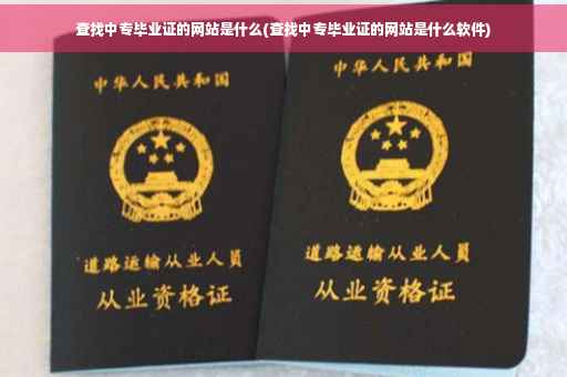 查找中专毕业证的网站是什么(查找中专毕业证的网站是什么软件)