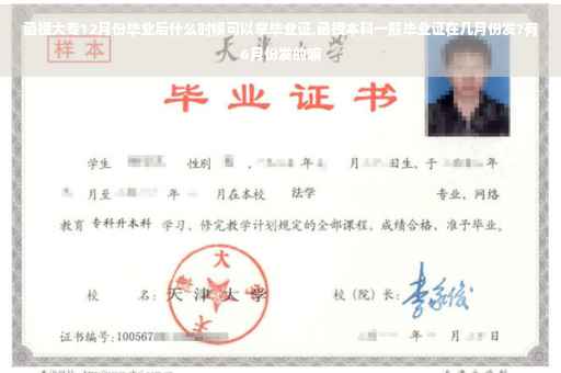 函授大专12月份毕业后什么时候可以拿毕业证,函授本科一般毕业证在几月份发?有6月份发的嘛