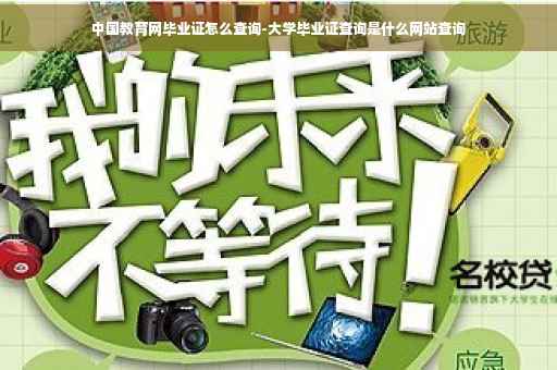 中国教育网毕业证怎么查询-大学毕业证查询是什么网站查询