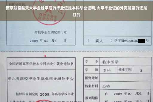 南京航空航天大学金城学院的毕业证是本科毕业证吗,大学毕业证的外壳是蓝的还是红的