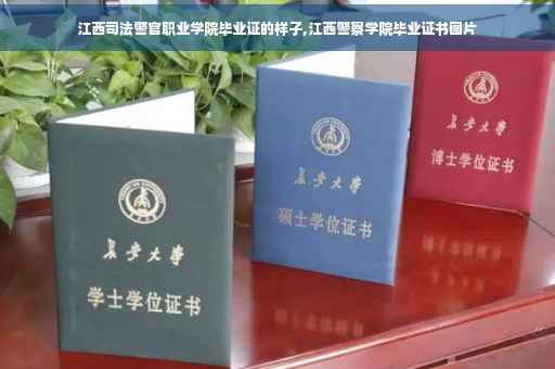 江西司法警官职业学院毕业证的样子,江西警察学院毕业证书图片